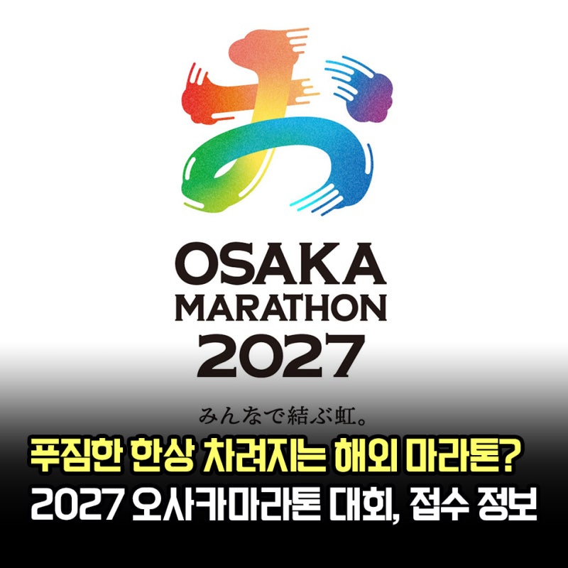 "푸짐하게 차례주는 먹방 마라톤" 2027 오사카 마라톤 대회 일정, 접수 방법