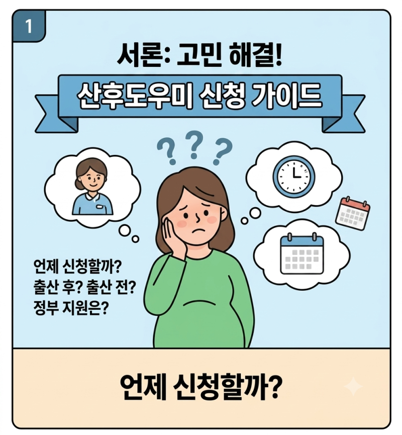 양산 부산 산후도우미 언제부터 신청해야 할까요? 시기별 정리부터 정부 지원 신청 시기, 예....