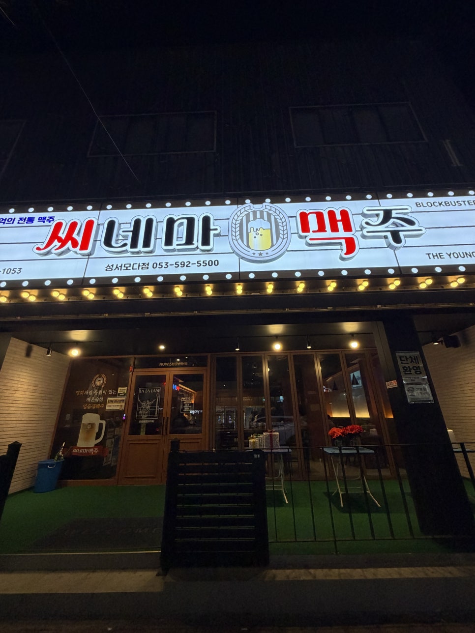 씨네마맥주 대구 달서상화로점 사진 1