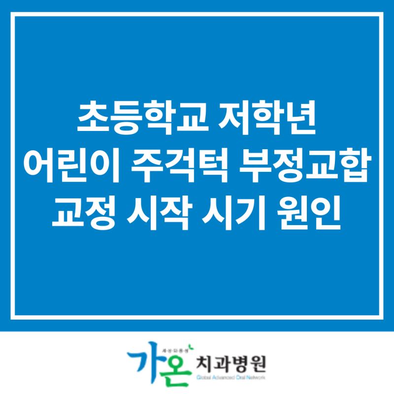 초등학교 저학년 어린이 주걱턱 부정교합 교정 시작 시기와 원인구분