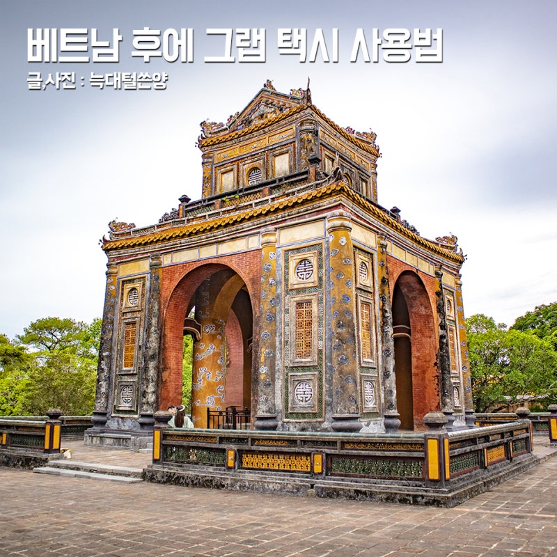베트남 후에 그랩 사용법 트래블패스 공항픽업 택시 할인 후기