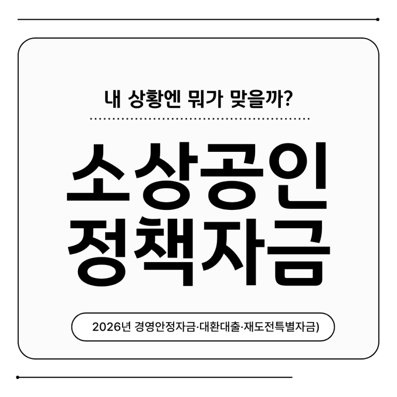소상공인 정책자금 종류 총정리, 내 상황엔 뭐가 맞을까 (2026년 경영안정자금·대환대출·재....