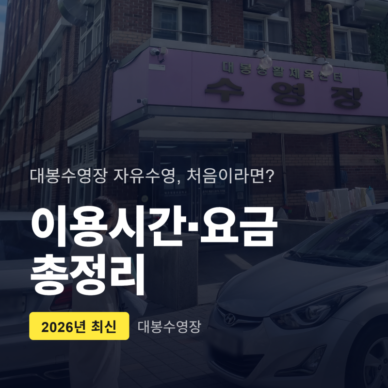 대봉수영장 자유수영 이용시간·요금 총정리 (2026년 최신)