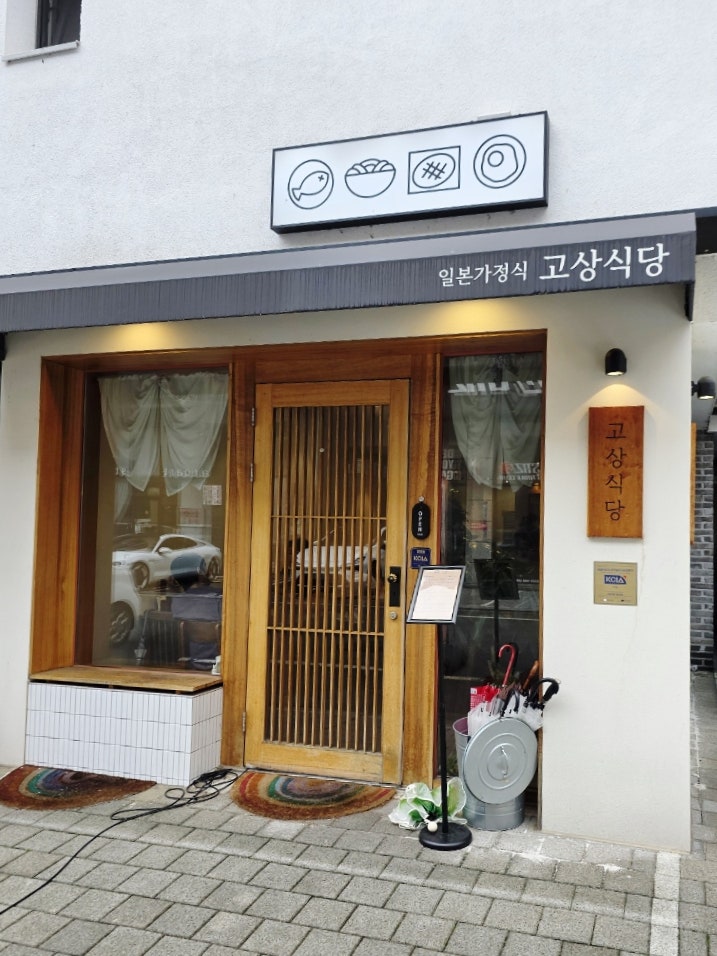 고상식당 사진 2