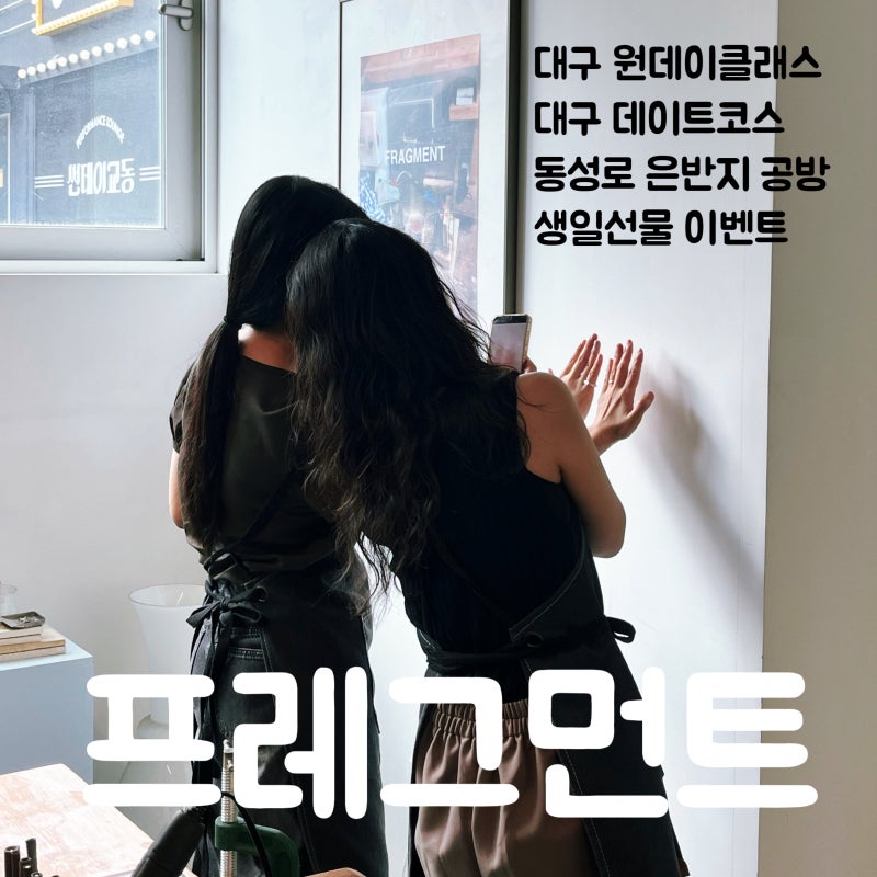 대구핫플 동성로반지공방 프레그먼트 : 대구데이트코스 추천 대구원데이클래스 은반지 공방