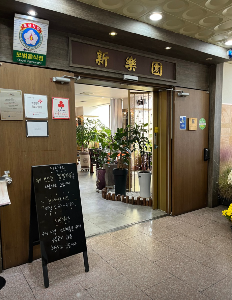 신락원 금호점 사진 1