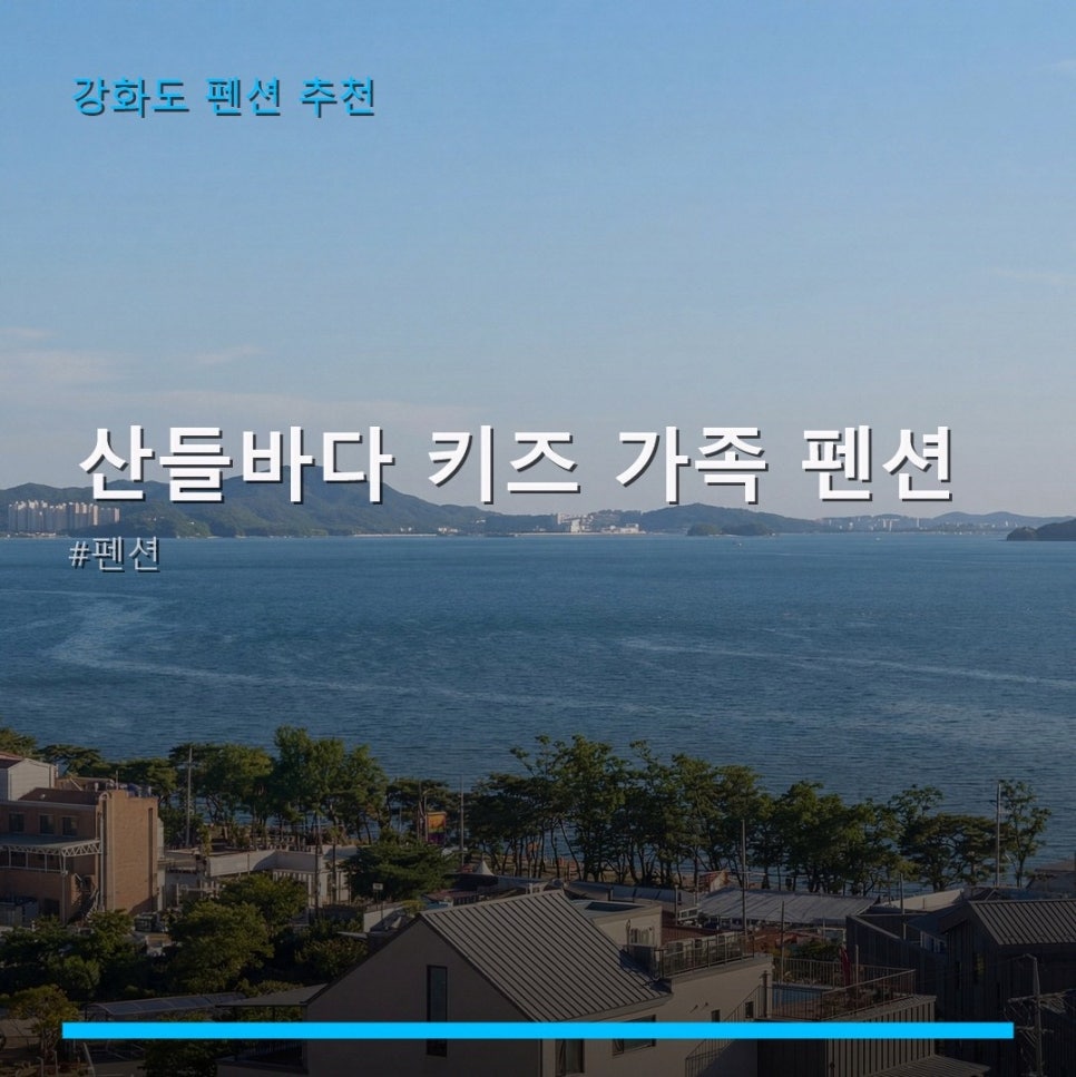 산들바다 키즈 가족 펜션 사진 1