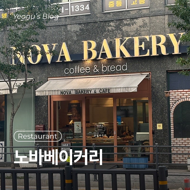 노바베이커리 사진 1