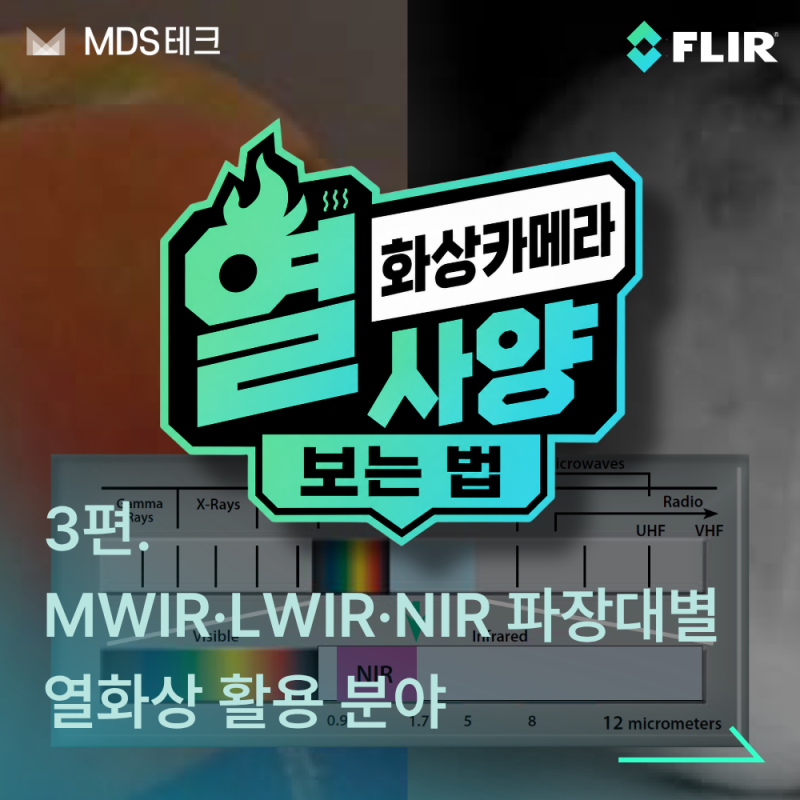 [열화상카메라 사양 보는 법] 3편. MWIR·LWIR·NIR 파장대별 열화상 활용 분야