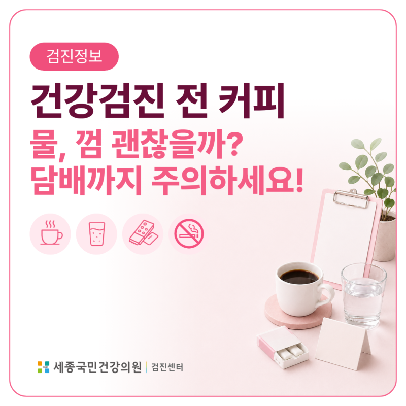 건강검진 전 커피, 물, 껌 괜찮을까? 담배까지 주의하세요!