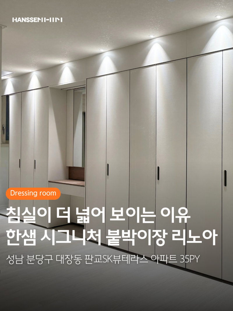 한샘 붙박이장 시그니처 리노아 후기ㅣ분당 판교SK뷰테라스 침실 수납 인테리어 견적 가격