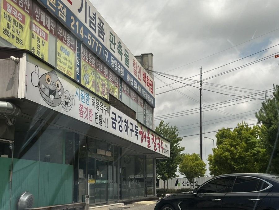 금강하구둑해물칼국수 전주본점 사진 2