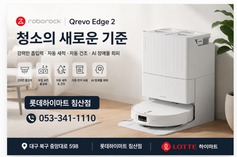 로보락 Qrevo Edge 2 후기｜물걸레부터 문턱까지 진화한 프리미엄 로봇청소기 추천