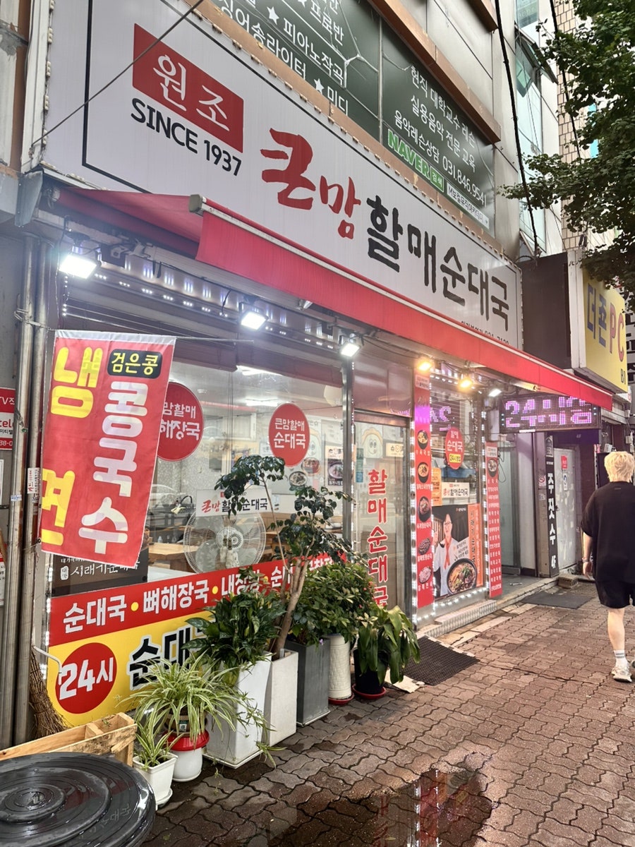 큰맘할매순대국 신한대점 사진 5