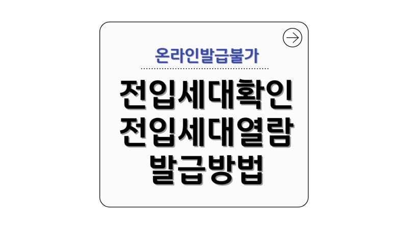 전입세대확인, 전입세대열람 발급 방법 및 인터넷 발급 여부
