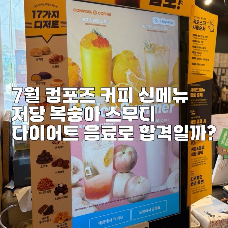 7월 컴포즈 커피 신메뉴 저당 복숭아 스무디 다이어트 음료로 합격일까? 칼로리, 당류 마셔본....