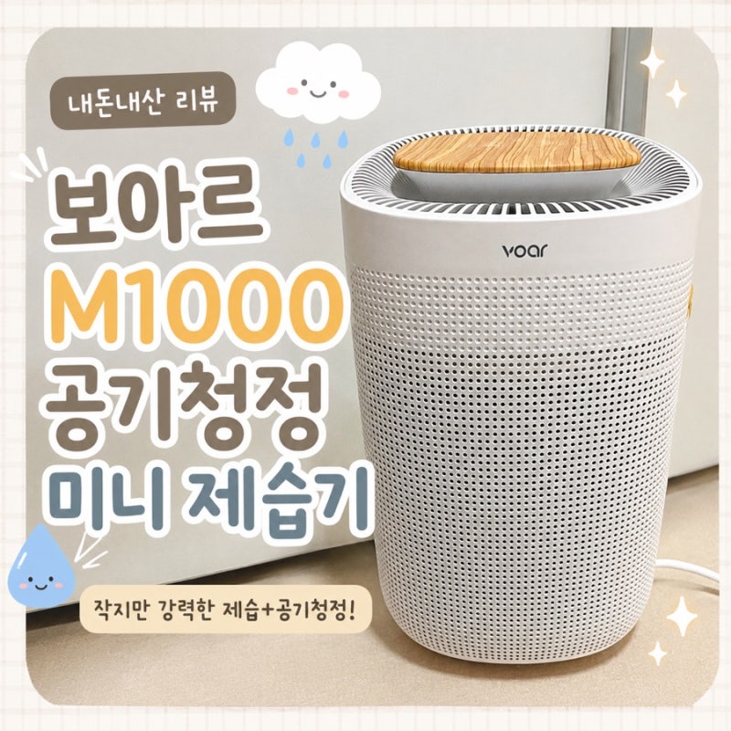 [내돈내산 솔직리뷰] 보아르 M1000 공기청정 미니 제습기ㅣ저소음 원룸 제습기