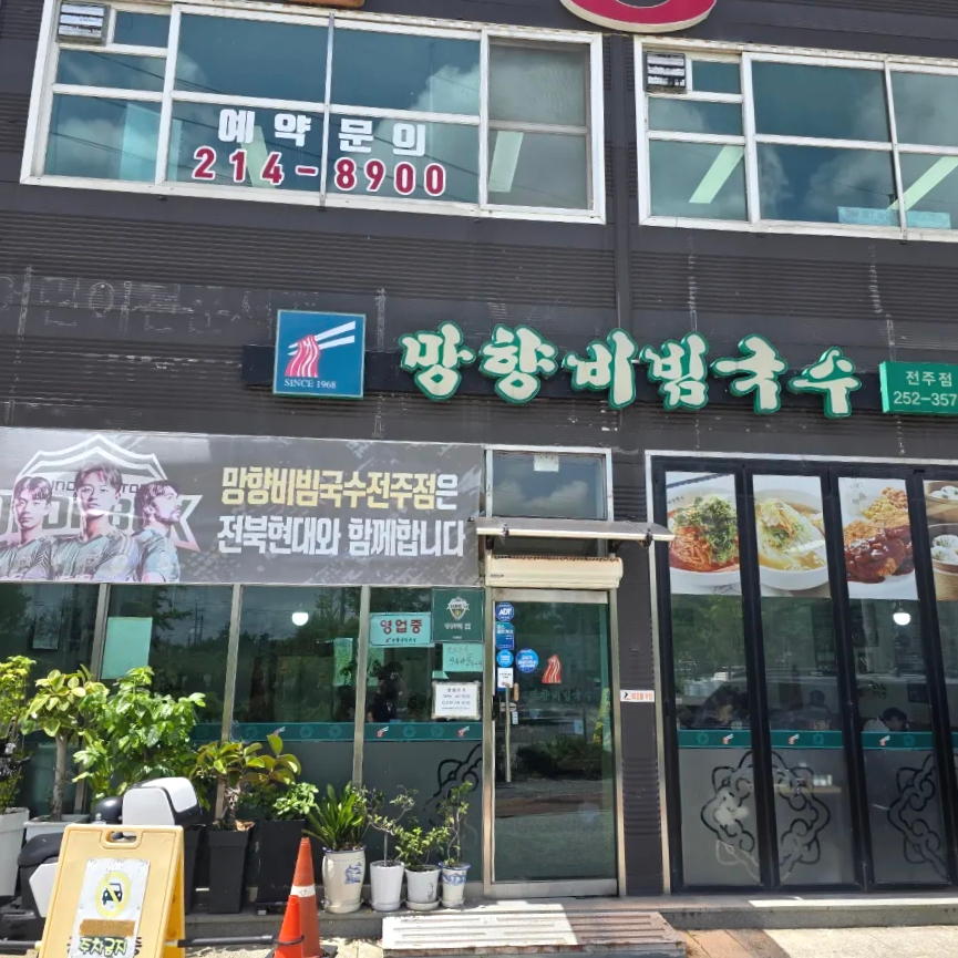 망향비빔국수 전주점 사진 3