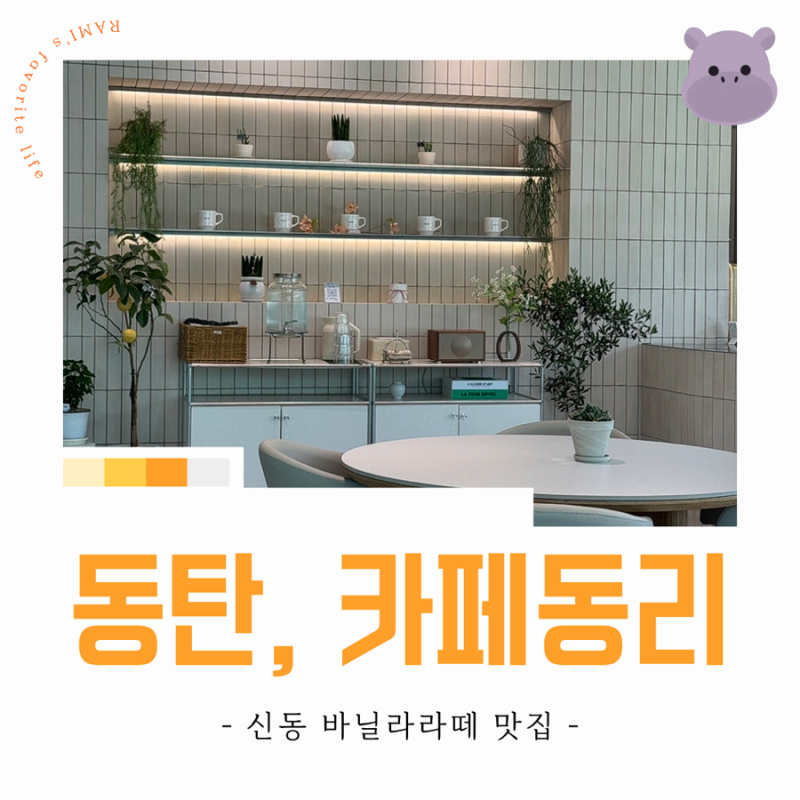 동탄2 신동 뷰맛집, 커피맛집 카페 | 카페동리