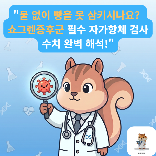 [전문의] 눈이 뻑뻑하고 입이 바짝 마른다면? 쇼그렌증후군 자가항체(Anti-SSA/SSB) 완벽 해설 (....
