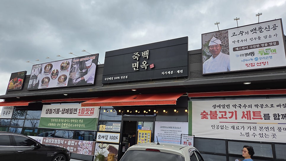 죽백면옥 사진 2