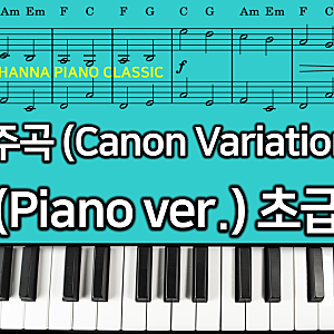 캐논 변주곡 (Canon Variations in C Major) 피아노 초급 악보