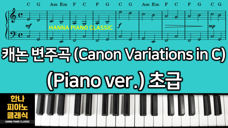 캐논 변주곡 (Canon Variations in C Major) 피아노 초급 악보