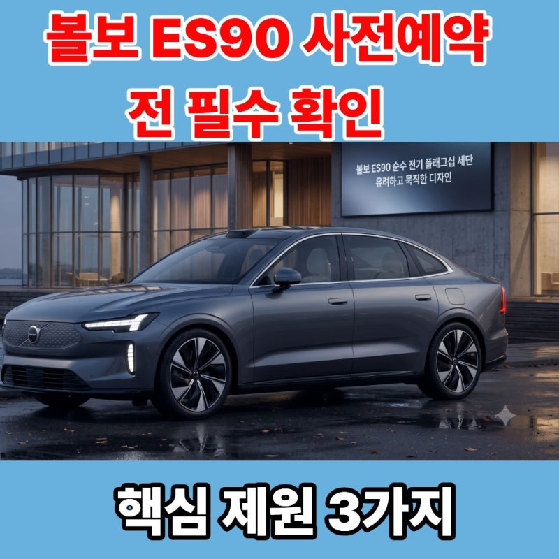 볼보 ES90 사전예약 전 필수 확인, 2026년 출시 앞두고 주목할 핵심 제원 3가지