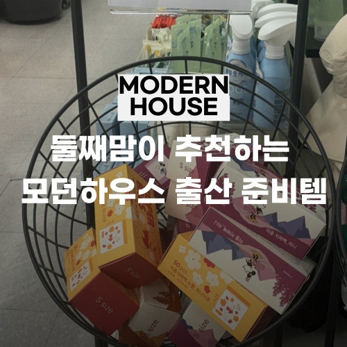둘째맘이 추천하는 모던하우스 육아 꿀템, 활용성 높은것만 추천해요!