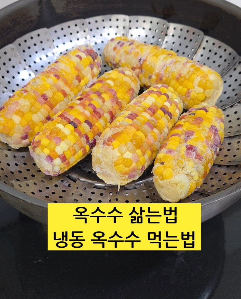 냉동 옥수수 먹는법 냉동옥수수 해동 찌는 시간 찌는법