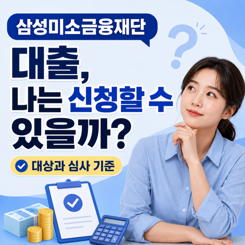 삼성미소금융재단 대출, 나는 신청할 수 있을까? 대상과 심사 기준