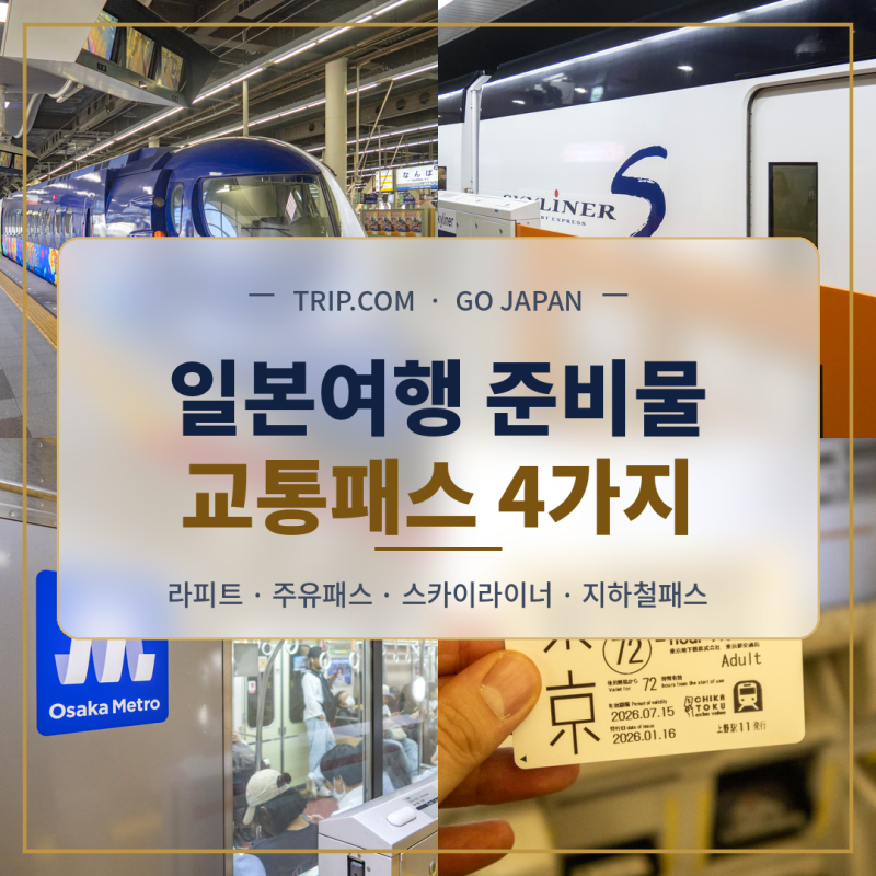 일본여행 준비물 교통패스 트립닷컴 할인 미리 챙기기