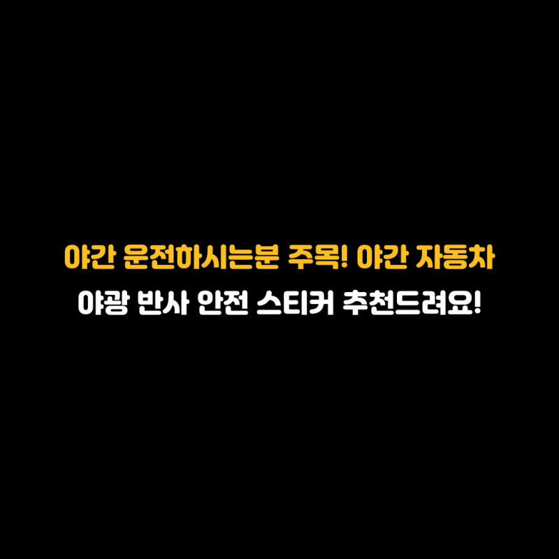 야간 운전하시는분 주목! 야간 자동차 야광 반사 안전 스티커 추천드려요!