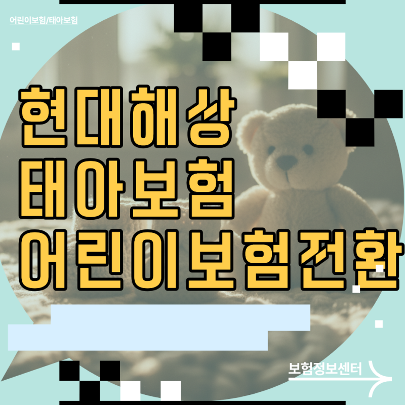 모르면 매달 돈 버린다! 현대해상 태아보험 어린이보험 전환 시 꼭 삭제할 특약과 월 납입액 ....