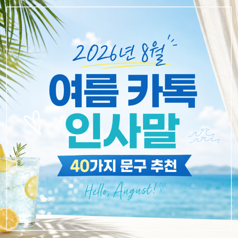 [직장인/영업직 타겟] 8월 여름 안부 문자 카톡 인사말 40가지 문구 모음 추천