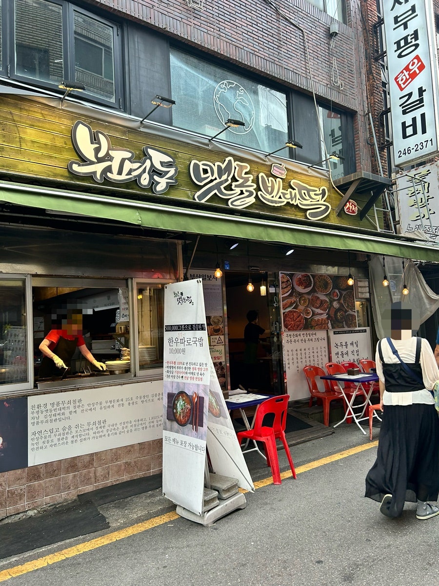 부평동맷돌빈대떡 2호점 사진 1