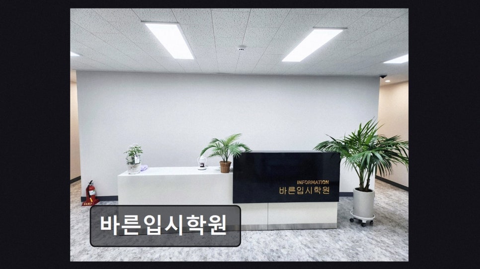 바른입시학원 사진 2
