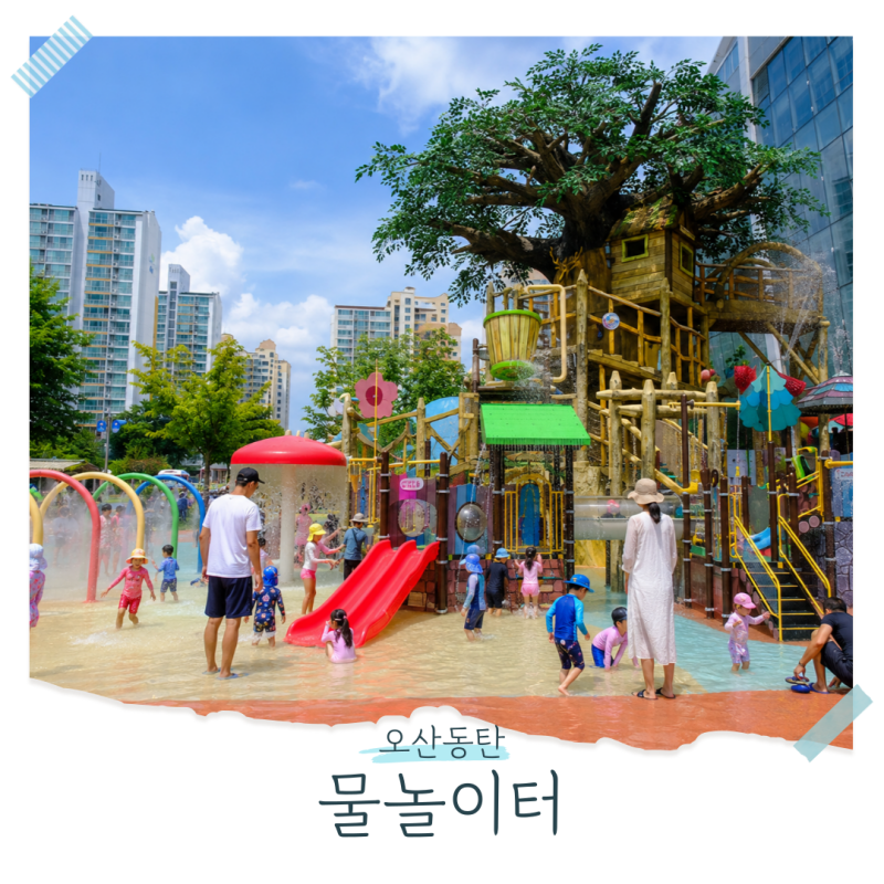 오산 동탄 물놀이터 바닥분수 19곳 꿀팁 총정리