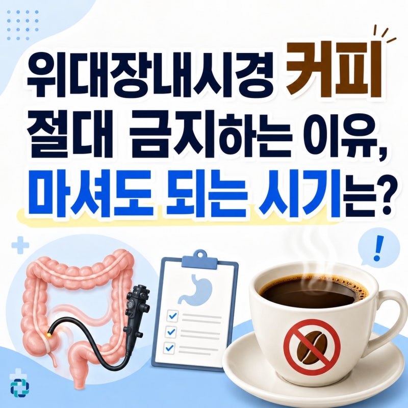 위대장내시경 커피 절대 금지하는 이유, 마셔도 되는 시기는?