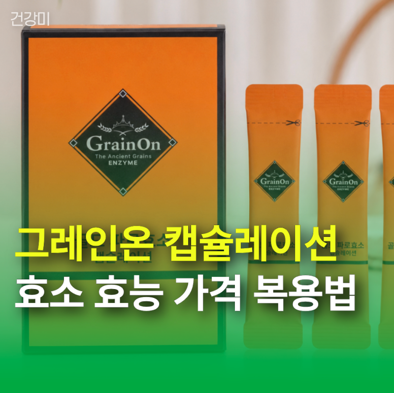 장까지 100%일까? 그레인온 캡슐레이션 효소 효능, 가격 및 복용법 주의점