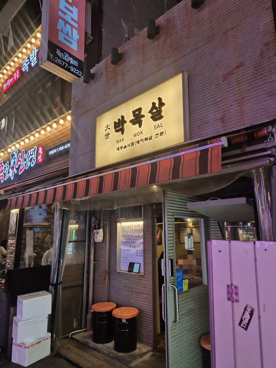 대세박목살 용인역북점 사진 2