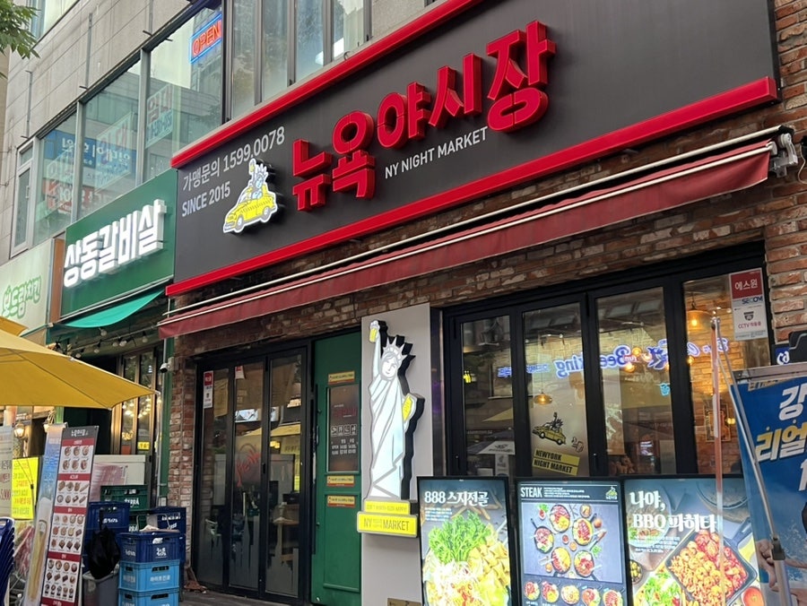 뉴욕야시장 부천상동점 사진 1