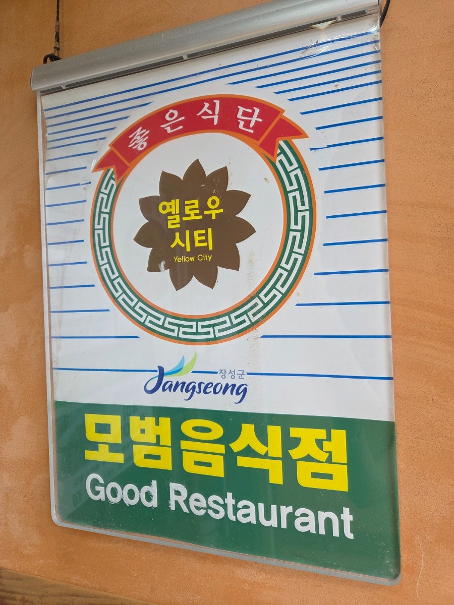 산촌자연밥상 사진 6