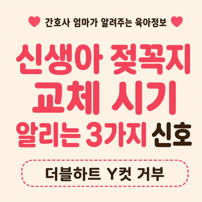아기젖꼭지 교체 시기 알리는 3가지 신호 (더블하트 Y컷 거부, 그린핑거 성공 후기)