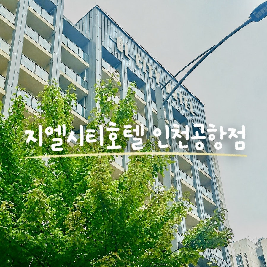 지엘시티호텔 사진 1