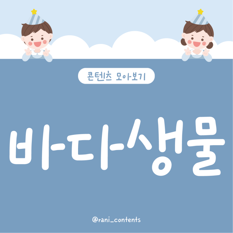 여름, 바다생물 콘텐츠 도안 모아보기 (벽보, 교구, 만만들기, 활동지, 종이접기)