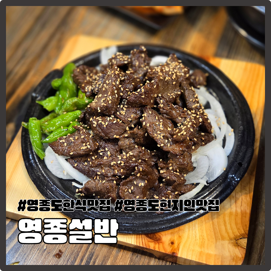 영종설반 사진 1