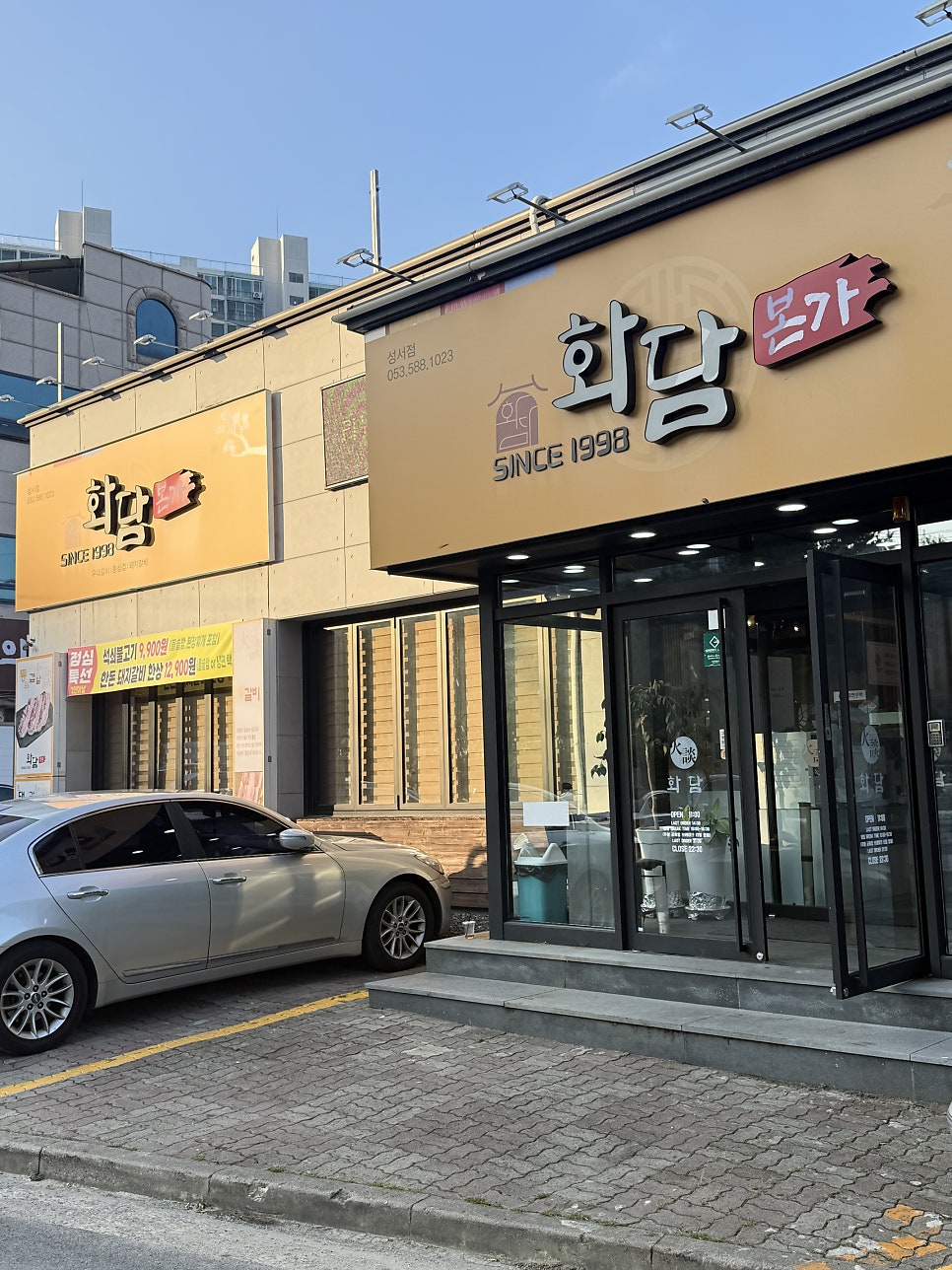 화담숯불 성서 본점 사진 2