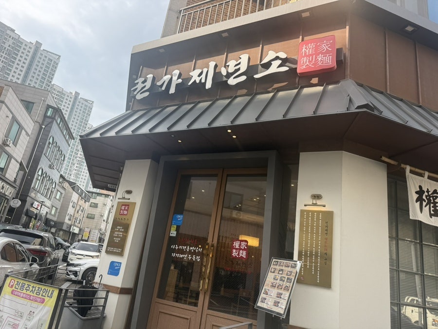 권가제면소 천안불당점 사진 2