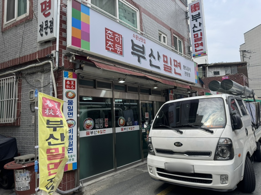 춘하추동부산밀면 사진 2